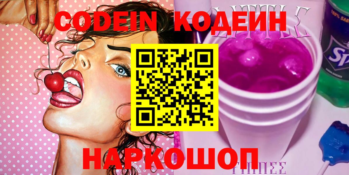 Кодеин Purple Drank  Кодеиновый сироп Lean Purple Drank  Вход с VPN  Владикавказ 